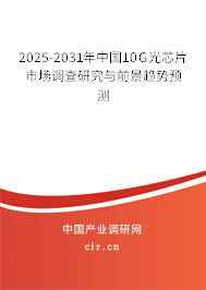 2025-2031年中國10G光芯片市場調查研究與前景趨勢預測