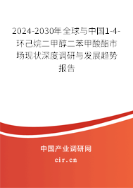 2024-2030年全球與中國1-4-環(huán)己烷二甲醇二苯甲酸酯市場現(xiàn)狀深度調(diào)研與發(fā)展趨勢報告
