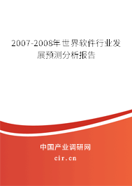 2007-2008年世界軟件行業發展預測分析報告