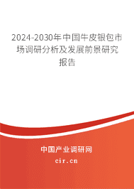 2023-2029年中國牛皮銀包市場調研分析及發(fā)展前景研究報告