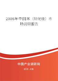 2008年中國(guó)苯（硝化級(jí)）市場(chǎng)調(diào)研報(bào)告