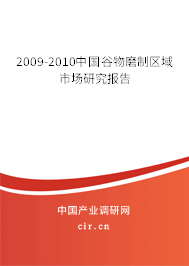 2009-2010中國谷物磨制區域市場研究報告