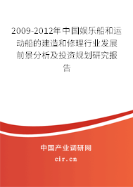 2009-2012年中國娛樂船和運動船的建造和修理行業發展前景分析及投資規劃研究報告