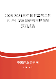 2025-2031年中國甘草酸二鉀鹽行業發展調研與市場前景預測報告