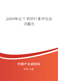 2009年遼寧農(nóng)藥行業(yè)評(píng)估監(jiān)測(cè)報(bào)告