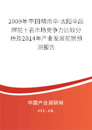 2009年中國晴雨傘-太陽傘品牌前十名市場競爭力比較分析及2014年產業發展前景預測報告