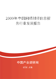 2009年中國網絡財經信息服務行業發展報告