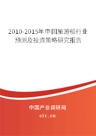 2010-2015年中國旅游船行業預測及投資策略研究報告
