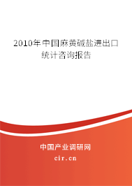 2010年中國麻黃堿鹽進出口統計咨詢報告