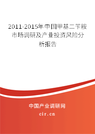2011-2015年中國甲基二芐胺市場調研及產業投資風險分析報告