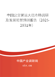 中國(guó)公交客運(yùn)大巴市場(chǎng)調(diào)研及發(fā)展前景預(yù)測(cè)報(bào)告（2025-2031年）