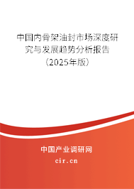 中國內骨架油封市場深度研究與發展趨勢分析報告（2023年版）
