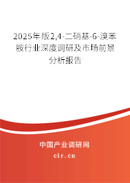 2025年版2,4-二硝基-6-溴苯胺行業深度調研及市場前景分析報告