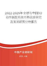 2022-2028年全球與中國3D動作捕捉系統市場調查研究及發展趨勢分析報告