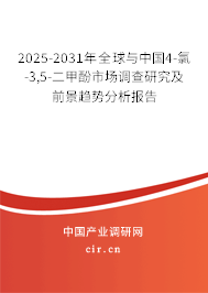 2025-2031年全球與中國4-氯-3,5-二甲酚市場調查研究及前景趨勢分析報告