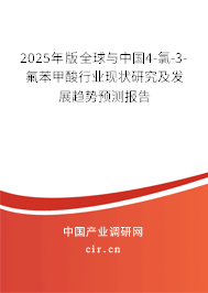 2025年版全球與中國4-氯-3-氟苯甲酸行業現狀研究及發展趨勢預測報告