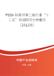 中國4-硝基鄰苯二胺行業(yè)“十二五”規(guī)劃研究分析報(bào)告（2012版）