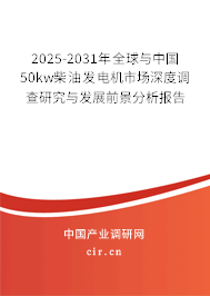 2025-2031年全球與中國50kw柴油發(fā)電機市場深度調(diào)查研究與發(fā)展前景分析報告