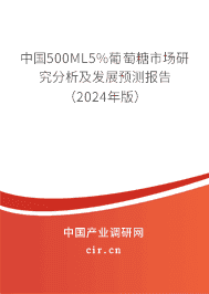 中國500ML5%葡萄糖市場研究分析及發展預測報告（2023年版）