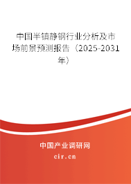 中國半鎮靜鋼行業分析及市場前景預測報告（2025-2031年）