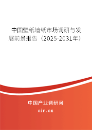 中國壁紙墻紙市場調研與發展前景報告（2025-2031年）