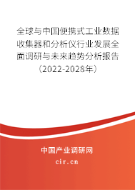 全球與中國便攜式工業數據收集器和分析儀行業發展全面調研與未來趨勢分析報告（2022-2028年）