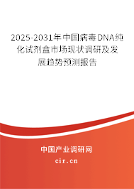 2025-2031年中國病毒DNA純化試劑盒市場現狀調研及發展趨勢預測報告