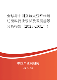 全球與中國蠶絲大豆纖維混紡面料行業現狀及發展前景分析報告（2025-2031年）