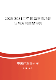 2025-2031年中國草菇市場現狀與發展前景報告