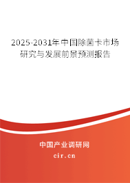 2025-2031年中國除菌卡市場研究與發展前景預測報告