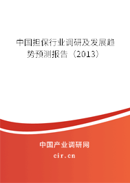 中國擔保行業調研及發展趨勢預測報告（2013）
