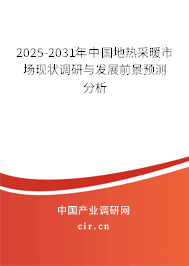 2025-2031年中國地?zé)岵膳袌霈F(xiàn)狀調(diào)研與發(fā)展前景預(yù)測分析 2025-2031年中國地?zé)岵膳袌霈F(xiàn)狀調(diào)研與發(fā)展前景預(yù)測分析