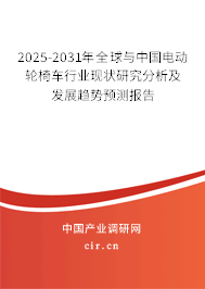2025-2031年全球與中國電動輪椅車行業現狀研究分析及發展趨勢預測報告