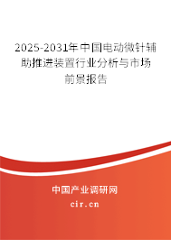 2025-2031年中國電動微針輔助推進裝置行業分析與市場前景報告