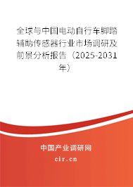 全球與中國電動自行車腳踏輔助傳感器行業市場調研及前景分析報告（2025-2031年）