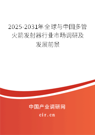 2025-2031年全球與中國多管火箭發射器行業市場調研及發展前景