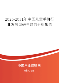 2025-2031年中國兒童手機(jī)行業(yè)發(fā)展調(diào)研與趨勢(shì)分析報(bào)告