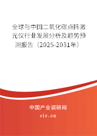 全球與中國二氧化碳點陣激光儀行業發展分析及趨勢預測報告（2025-2031年）