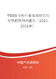 中國發令槍行業發展研究與前景趨勢預測報告（2024-2030年）