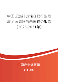 中國乏燃料運輸容器行業(yè)發(fā)展全面調(diào)研與未來趨勢報告（2025-2031年）
