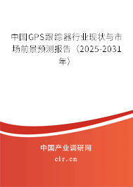 中國GPS跟蹤器行業(yè)現(xiàn)狀與市場前景預(yù)測報(bào)告（2025-2031年）