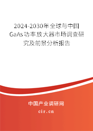 2024-2030年全球與中國GaAs功率放大器市場調查研究及前景分析報告