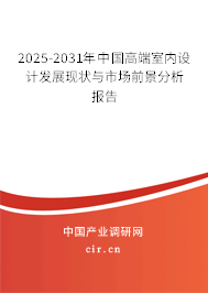 2025-2031年中國高端室內設計發展現狀與市場前景分析報告