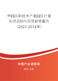 中國高新技術(shù)產(chǎn)業(yè)園區(qū)行業(yè)現(xiàn)狀調(diào)研與前景趨勢報(bào)告（2025-2031年）