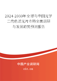 2024-2030年全球與中國光學二向色濾光片市場全面調(diào)研與發(fā)展趨勢預測報告