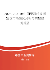 2025-2031年中國果蔬呼吸測定儀市場研究分析與前景趨勢報告