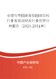 全球與中國果香型固體飲料行業發展調研及行業前景分析報告（2025-2031年）