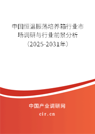 中國恒溫振蕩培養箱行業市場調研與行業前景分析（2025-2031年）