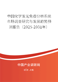 中國化學發(fā)光免疫分析系統(tǒng)市場調(diào)查研究與發(fā)展趨勢預測報告（2024-2030年）