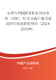 全球與中國揮發(fā)性有機化合物（VOC）檢測設備行業(yè)深度調(diào)研與發(fā)展趨勢預測（2024-2030年）